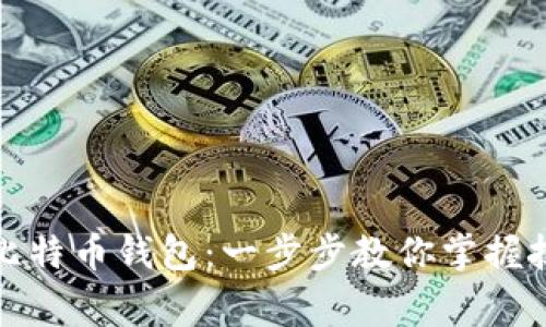 如何轻松充值比特币钱包：一步步教你掌握技巧与注意事项