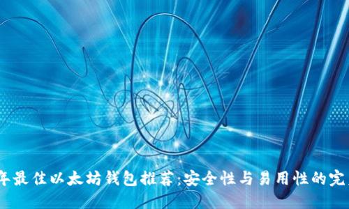 2023年最佳以太坊钱包推荐：安全性与易用性的完美结合