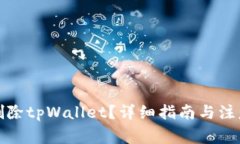 如何删除tpWallet？详细指南