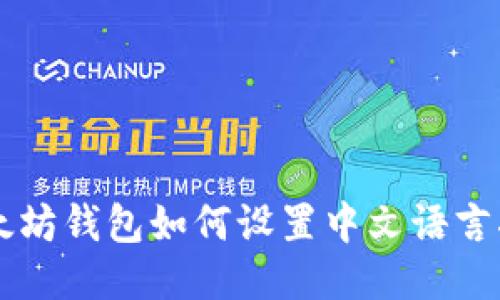以太坊钱包如何设置中文语言指南
