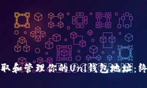 如何获取和管理你的Uni钱包地址：终极指南