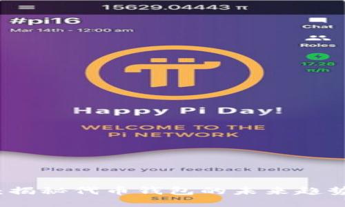 区块链时代：揭秘代币钱包的未来趋势与使用技巧