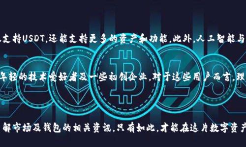 USDT钱包别名是啥

USDT钱包（Tether Wallet）是用于存储、管理和交易USDT（Tether）数字货币的工具。USDT是一种稳定币，其价值与美元挂钩，广泛应用于数字货币市场中。以下是与USDT钱包相关的一些别名及其解释：

1. **Tether Wallet**：这是最常用的名称，直接来源于USDT的发行公司Tether。在这个钱包中，用户可以方便地管理他们的USDT资产，包括发送、接收及查看余额等功能。

2. **Stablecoin Wallet**：由于USDT属于稳定币的一种，因此也常称为稳定币钱包。这个钱包不仅可以存储USDT，还可以存储其他类型的稳定币，如USDC、DAI等。

3. **数字货币钱包**：尽管USDT的钱包主要用于存储USDT，但它通常也被认为是数字货币钱包的一种，许多钱包应用程序允许用户同时管理多种数字货币。

4. **法币替代钱包**：因为USDT与美元挂钩，有时也有人称之为法币替代钱包，尤其是在加密货币交易中，USDT被广泛用于替代法定货币进行交易。

5. **区块链钱包**：USDT在区块链上运行，因此它也被称作区块链钱包。这类钱包一般支持基于不同区块链技术（如以太坊、TRON等）的USDT存储。

这些别名各有其侧重点，但最常见的仍然是“USDT钱包”或“Tether Wallet”。

### USDT钱包的功能

安全性
USDT钱包的首要功能便是保障用户资产的安全。大多数优质钱包提供多重签名、二次验证等安全措施，以降低被盗风险。为此，用户在选择钱包时，往往会先考虑其安全性。例如，某些硬件钱包提供的私钥管理机制非常先进，它们通过离线存储方式来确保用户资产的安全。

管理便捷性
一个好的USDT钱包，能够让用户简单明了地进行USDT的管理。用户应能够轻松查看每一笔交易的记录、随时检查余额以及快速转账。比如，有些应用程序甚至提供了一键转账功能，使得用户在需要时能够快速处理交易。

多样化的交易功能
除了简单的存储功能，优质的USDT钱包还提供多种交易功能。用户可以在钱包内部直接进行USDT的买入、卖出和兑换。比如，通过去中心化交易所（DEX）进行交易，用户无需将资产转移到其他平台即可完成交易，极大地提升了便利性。

多链支持
现在的USDT资产不仅在一个区块链上，许多钱包已经支持多条链的USDT。因此，用户可以灵活选择适合的链进行交易。例如，用户可以在Ethereum和TRON之间进行选择，依据其交易费用和速度做出决策。其次，用户还可以在同一个钱包中管理其他数字资产，从而简化操作流程。

### 如何选择USDT钱包

在选择USDT钱包时，用户通常考虑几个关键因素。安全性、便捷性和费用是用户优先关注的三大要素。

安全性
用户的数字资产安全至关重要，因此选择一个安全性高的钱包是首要任务。例如，硬件钱包如Ledger和Trezor因其高安全性受到许多用户的青睐，它们不易受到网络攻击。相对而言，在线钱包虽然使用方便，但风险也较大，因此，用户在使用时要格外小心。

用户体验
用户体验是另一个重要因素。一个简单易用的钱包能够极大地提升用户的使用满意度。例如，用户界面友好的钱包可以提供直观的操作流程，使得即便是新手用户也能迅速上手进行交易。此外，用户可以关注钱包的客户服务是否及时、有效，确保在遇到问题时能迅速得到帮助。

交易费用
不同钱包间的交易费用差异可能很大，因此用户在选择时应考虑到这一点。尤其是在频繁交易的用户更应关注费用问题。笔者建议，越是活跃的交易者，越应选择那些费用结构透明且合理的钱包。

### 钱包类型对比

软件钱包vs硬件钱包
软件钱包和硬件钱包是两种常见的钱包类型，二者各有所长。软件钱包通常使用方便，适合日常操作，而硬件钱包则在安全性上有更大的优势。对于大多数用户来说，建议在日常交易中使用软件钱包，而将长期持有的数字资产存储在硬件钱包中。

移动钱包vs桌面钱包
移动钱包与桌面钱包的选择，主要依据个人使用习惯。移动钱包便于随身携带，适合需要频繁交易的用户。而桌面钱包则提供更全面的功能和更高的安全性，适合那些对安全性要求较高的用户。在实际选择中，用户可以根据自身的需求选择合适的类型。

### 未来展望

USDT钱包的发展趋势
随着加密货币的不断普及，USDT钱包的功能也在不断演进。未来，我们可能会看到更多的组合型钱包出现，它们不仅支持USDT，还能支持更多的资产和功能。此外，人工智能与区块链技术的结合，可能会推动钱包安全性和便利性的进步，用户在使用时将能享受到更优质的体验。

群体的不断扩展
随着越来越多的人开始接触加密货币，USDT钱包的用户群体正在逐渐扩大。这不仅包括了传统的投资者，也包括了年轻的技术爱好者及一些初创企业。对于这些用户而言，理解钱包的各项功能以及如何安全地管理数字资产是相当重要的，这也在很大程度上推动了教育与资讯内容的完善。

### 结语

USDT钱包在给我们带来便捷的同时，也提出了更高的安全性与管理要求。在选择和使用时，用户需保持警惕，及时了解市场及钱包的相关资讯。只有如此，才能在这片数字资产的海洋中，安全、顺畅地进行航行，实现个人财富的管理与增值。