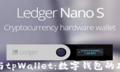 imToken与tpWallet：数字钱包