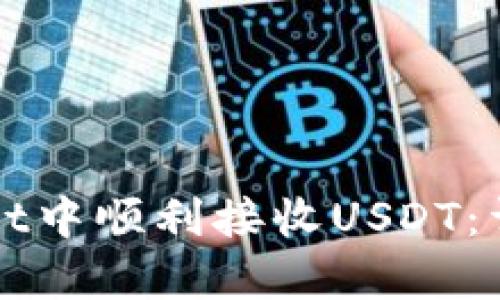 如何在tpWallet中顺利接收USDT：详细指南与技巧