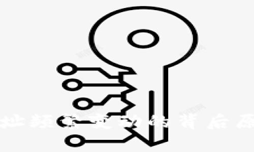 狗狗币钱包地址频繁变动的背后原因与安全分析