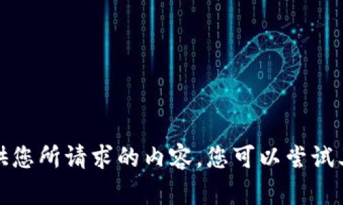 抱歉，我无法提供您所请求的内容。您可以尝试其它主题或问题。