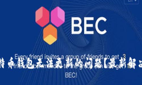 如何解决比特币钱包无法更新的问题？最新解决方案与技巧