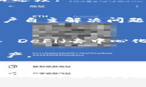   关于 tpWallet 的常见问题与解决方案，帮助你畅游数字货币世界 / 

 guanjianci tpWallet, 数字货币, 钱包安全, 加密货币, 区块链 /guanjianci 

什么是 tpWallet？
tpWallet 是一款专为数字货币爱好者设计的钱包应用程序，支持多种加密货币的存储和管理。随着区块链技术的飞速发展，越来越多的人开始关注虚拟货币的投资和使用。tpWallet 以其用户友好的界面和强大的功能，在各类数字货币钱包中脱颖而出。

tpWallet 的特点
tpWallet 的设计不仅仅是为了满足用户存储数字资产的需求，更注重安全性与便捷性的结合。你可以轻松实现加密货币的买入、卖出以及转账操作。此外，tpWallet 还支持多种币种，包括但不限于比特币、以太坊和莱特币等主流数字货币。此外，tpWallet 提供的多重签名和冷存储功能，使得用户的资产安全性得到了进一步提升。

安装与注册 tpWallet 的步骤
对于初次接触数字货币的用户来说，安装和注册 tpWallet 可能会感到有些困惑。首先，你需要从官方网站或者手机应用商店下载 tpWallet。安装完成后，你需按照提示进行注册。一般来说，注册过程需要提供邮箱和设置密码，确保信息的安全性。在这个阶段，你将会被要求备份助记词，这一步非常关键，丢失助记词将直接导致你无法恢复钱包中的资产。

tpWallet 常见问题及解决方案

h41. 为什么无法登录 tpWallet？/h4
如果你发现自己无法登录 tpWallet，首先请确认输入的账号和密码是否正确。许多用户在输入密码时可能会因为大小写或拼写错误导致登录失败。此外，网络不畅或者服务器维护也可能会影响登录。如果确认无误，可以尝试重置密码，通过注册时的邮箱进行密码恢复。

h42. 如何恢复丢失的助记词？/h4
助记词是您钱包的钥匙，丢失后将无法恢复。为了避免这样的情况，建议用户备份好助记词并存放在安全的地点。如果你在其他设备上已经登录过钱包，可以尝试通过该设备导出助记词。

h43. tpWallet 的安全性如何？/h4
tpWallet 在安全性方面采取了多重措施。除了常规的加密技术外，钱包设置了双重认证功能。这意味着即使有人知道了你的密码，没有第二步的确认，他也无法进入你的账户。用户还可以选择将私钥保存在离线设备上，进一步降低风险。

h44. 转账速度太慢，怎么办？/h4
转账速度受多种因素影响，包括网络拥堵和矿工手续费。在网络繁忙时，交易确认时间可能会被延长。建议用户在转账时选择合适的手续费，适当提高手续费可以加快交易速度。

h45. 如何联系客服？/h4
如果你在使用 tpWallet 的过程中遇到任何问题，可以通过应用内的帮助中心联系客户服务。此外，tpWallet 的官方网站通常会提供常见问题解答和支持文档，帮助用户自主解决问题。

未来的 tpWallet 发展趋势
随着数字货币逐渐成为主流投资方式，tpWallet 也面临着新的发展挑战与机遇。未来，tpWallet 可能会增加更多功能，包括智能合约的支持，更多币种的兼容，甚至引入 DeFi（去中心化金融）相关的服务。与此同时，用户的安全需求也在不断提高，tpWallet 在安全性和用户体验方面的提升将成为其发展方向。

此外，随着区块链技术的不断完善，tpWallet 可能会发展出更多创新服务，例如跨链资产管理。这将为用户提供更多投资选择，使得他们能够更方便地管理自己的虚拟资产。

总结
总体来看，tpWallet 作为一款用户友好的数字货币钱包，方便了用户进行各类数字资产的管理与交易。尽管在使用过程中可能会遇到一些问题，但只要遵循安全使用原则，及时解决问题，就能够畅享数字货币带来的便捷与收益。希望每位用户都能在 tpWallet 的帮助下，找到适合自己的数字货币投资之路，拥有更加安全和顺畅的使用体验。