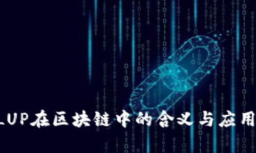 ROLLUP在区块链中的含义与应用解析