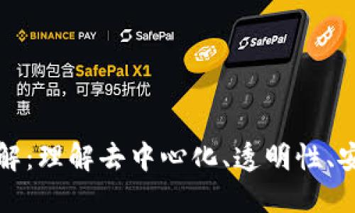 区块链四大特征详解：理解去中心化、透明性、安全性与不可篡改性