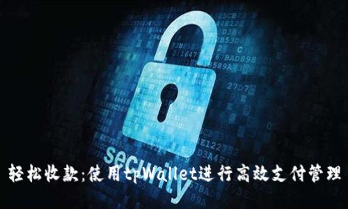 轻松收款：使用tpWallet进行高效支付管理