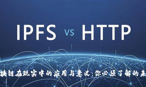 揭示区块链在现实中的应用与意义：你必须了解的未来趋势