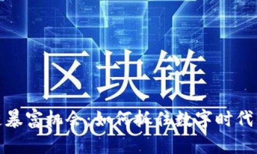 揭秘区块链暴富机会：如何抓住数字时代的财富机遇