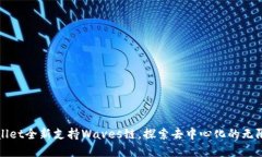 tpWallet全新支持Waves链，探索去中心化的无限可能