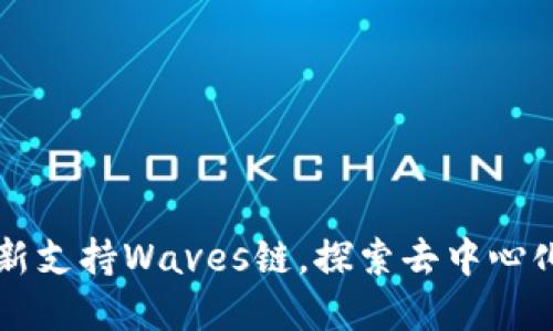 tpWallet全新支持Waves链，探索去中心化的无限可能