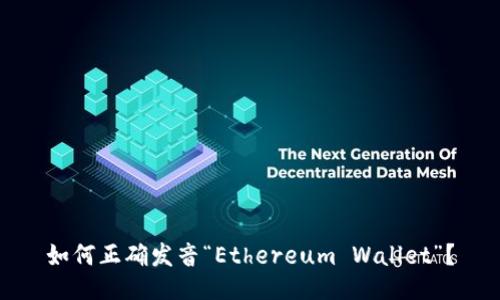 如何正确发音“Ethereum Wallet”？