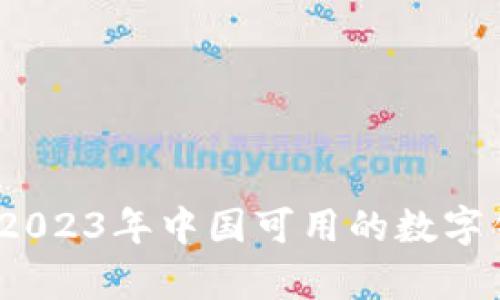 全面解析：2023年中国可用的数字钱包大盘点
