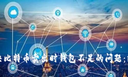 如何解决比特币卖出时钱包不足的问题：终极指南