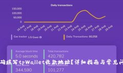 如何正确填写tpWallet收款地址？详细指南与常见问