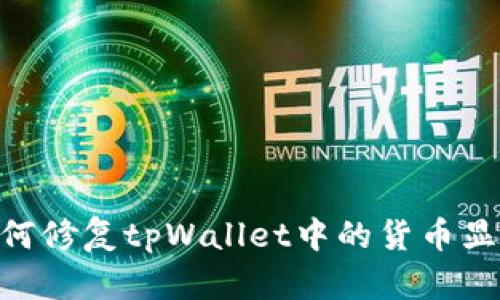 解决方案：如何修复tpWallet中的货币显示为0的故障