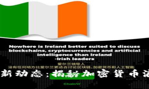 Plus Token钱包最新动态：揭秘加密货币浪潮中的变革与挑战