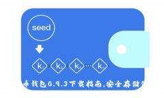 全网最强比特币钱包0.9.