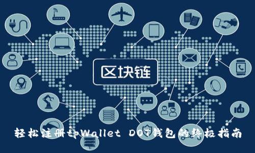 轻松注册tpWallet DOT钱包的终极指南