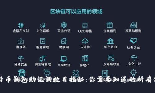 比特币钱包助记词数目揭秘：你需要知道的所有信息