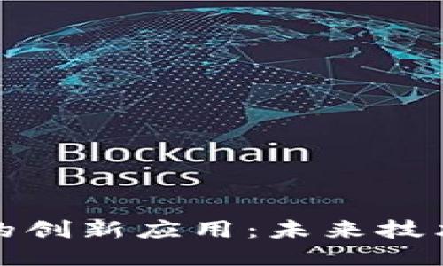 探索区块链的创新应用：未来技术的无限可能