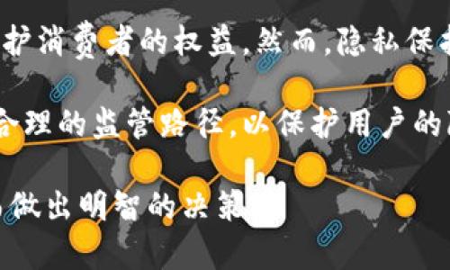 区块链钱包实名制必要性分析与最佳实践

区块链钱包, 实名制, 交易安全, 隐私保护, 数字货币/guanjianci

区块链技术的迅猛发展为数字货币的兴起提供了基石。随着越来越多的人开始接触和使用区块链钱包，这一现象引发了极大的关注与争议。在这之中，关于区块链钱包是否需要实名的问题更是成为了热门话题。本文将从多个角度深入探讨区块链钱包实名制的必要性，影响因素，以及最佳实践。

一、区块链钱包的概念与作用

区块链钱包是用于存储、管理数字资产的一种工具。它通过公私钥加密技术，保障用户的资产安全，用户可通过钱包发送和接收数字货币。区块链钱包的形式多种多样，包括软件钱包、硬件钱包和纸钱包等。

简单来说，区块链钱包就像是一个虚拟银行账户。用户可以通过它进行各种交易，比如购买、转账、投资等。然而，钱包的安全性、隐私性以及如何进行合规管理等问题都成为区块链技术在实际应用中的关键挑战。

二、实名制的重要性

在讨论区块链钱包是否需要实名制之前，我们首要理解实名制的意义。实名制是指要求用户在使用某项服务时，提供真实的身份信息。这在很大程度上是为了防止洗钱、诈骗等不法行为，提升整个金融体系的安全性。

1. 提升安全性
实名制可以有效地限制恶意用户的行为。通过关联用户身份与钱包地址，监管机构能够追踪可疑的交易活动，有助于打击诈骗、洗钱等违法行为。比如，如果有某个钱包地址涉及到涉嫌洗钱的交易，相关部门可以很快找到该用户进行调查。

2. 保护消费者权益
在某些情况下，用户可能会遭遇交易纠纷或平台跑路的问题。如果使用假名或匿名进行交易，用户在维权时遇到的困难将会加倍。而实名制则可以为用户提供法律保障，让他们在权益受到侵害时有凭可依。

3. 合规经营
许多国家和地区对金融服务提供商设立了明确的法律法规，要求其落实KYC（Know Your Customer，了解你的客户）政策。这意味着，区块链钱包公司在提供服务前必须核实用户的身份信息。遵循这些规定可以帮助平台规避法律风险，确保正常运营。

三、隐私保护与实名制的矛盾

尽管实名制存在诸多优点，但它与用户的隐私权之间却是一种微妙的矛盾关系。许多用户选择使用区块链钱包，是因为它能够保护他们的隐私。在数字货币的世界里，交易是去中心化的，用户的身份信息并不公开，确保了参与者的信息不被随意获取。

1. 匿名交易的需求
在某些情况下，用户需要匿名进行交易，比如为了保护商业机密或是个人隐私。这种情况下，实名制无疑会使这些用户感到不安。举个例子，一位艺术家可能希望出售自己的作品，而不希望公开自己的身份以保护自己的隐私。

2. 数据泄露的风险
要求用户提供个人信息 inevitably 增加了数据被黑客攻击的风险。实际上，许多大型金融机构、社交媒体平台等曾发生数据泄露事件，使数百万用户的信息曝光。若区块链钱包也采集用户实名信息，一旦发生泄露，其后果将不堪设想。

四、各国对区块链钱包实名制的不同看法

各国对于区块链钱包是否应实行实名制的态度各不相同。这与各国的法律法规、社会环境、金融体系等密切相关。

1. 欧盟的立场
在欧盟，随着反洗钱法规的实施，许多数字资产服务提供商都被要求建立强有力的KYC流程。用户在创建钱包时需要提交有效的身份证明文件，同时还需要验证其地址。这一政策的出台旨在提高用户的安全性和透明度。

2. 美国的多样性
美国对于区块链钱包实名制的监管也表现出多样性。某些州对数字货币的监管相对宽松，而另一些州则实行更为严格的政策。总体而言，美国的监管方针趋向于支持创新的同时，保障消费者的权利和安全。

3. 中国的严监管政策
中国政府对数字货币的监管非常严格，并要求所有数字货币交易服务平台需要实名注册。尽管这种措施在一定程度上提高了安全性，但也使得许多用户对数字货币的使用产生了顾虑，使得它们在投资时更加谨慎。

五、如何在实名认证与隐私保护之间找到平衡？

在讨论区块链钱包的实名制时，平衡用户的隐私保护与交易的合法性问题显得尤为重要。以下是一些可行的建议：

1. 数据加密
在用户进行实名认证的同时，平台必须采取有效的数据加密措施，以确保用户的数据不会被第三方获取。运用先进的加密技术可以极大地降低数据泄露的风险。

2. 用户自主选择
提供用户选择是否进行实名的权利。例如，对于大额交易或涉及资金来源不明的交易，要求实名制；而对于小额日常交易，则可以选择匿名交易，提升灵活性。

3. 实名、匿名交易的分层模式
平台可以设计分层模式，持有更高级别的实名认证用户能够享受更多的功能和权益，而普通用户则可以使用匿名交易的选项。这样的设定可以提升用户的安全感和使用体验。

六、总结

区块链钱包实名制的推行并非一蹴而就，它涉及法律、技术、社会等多方面的综合考量。实名制的实施可以提高交易的安全性和透明度，保护消费者的权益。然而，隐私保护的相关问题同样不容忽视。

不同国家和地区对区块链钱包实名制的看法各有不同，这与其社会文化、法律制度密切相关。在未来的区块链发展中，我们需要不断探索合理的监管路径，以保护用户的隐私权和交易的安全性。在技术不断更新的时代，找到实名制与匿名保护之间的平衡，将是每一个区块链从业者和用户共同关注的课题。 

通过对区块链钱包实名问题的深入思考和分析，我们希望能为用户提供更为全面的信息，帮助他们更好地理解区块链这一新兴技术，从而做出明智的决策。