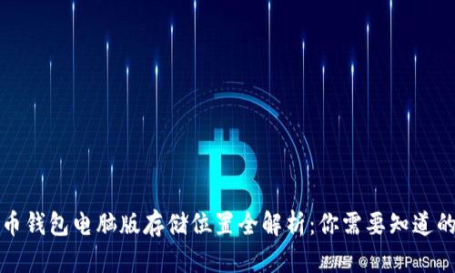 狗狗币钱包电脑版存储位置全解析：你需要知道的一切