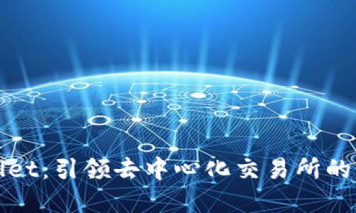 tpWallet：引领去中心化交易所的新潮流