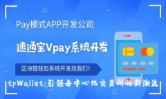 tpWallet：引领去中心化交易