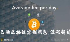 如何开发自己的区块链定