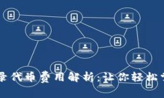 tpWallet收录代币费用解析：