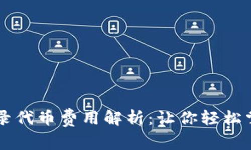 tpWallet收录代币费用解析：让你轻松掌握加密资产