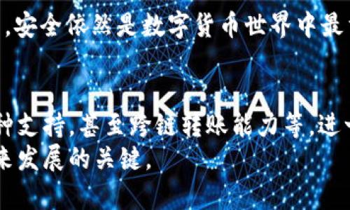 tiaoti如何在tpWallet中互相转账USDT：详细指南与实用技巧/tiaoti
tpWallet, USDT, 加密货币, 区块链, 转账/guanjianci

引言：理解tpWallet和USDT
在数字货币的世界里，USDT（Tether）作为一种稳定币，因其与美元的1:1挂钩被广泛使用。随着加密货币的普及，与日俱增的用户也越来越关注如何高效、安全地进行数字货币的转账。而tpWallet作为一种新兴的钱包应用，因其便捷性和多功能性而深受欢迎。本文将深入探讨如何在tpWallet中互相转账USDT，帮助用户更顺畅地进行交易。

tpWallet的基本功能概览
tpWallet不仅支持USDT，还兼容多种主流的加密货币，如比特币、以太坊等。用户可以通过这款钱包进行存储、交易和转账。最重要的是，它配备了多层安全防护机制，确保用户的资产安全。此外，tpWallet还支持多种语言界面，使全球用户都能轻松上手。

如何注册和设置tpWallet
在开始转账之前，用户需先创建一个tpWallet账户。以下是注册的简单步骤：
ol
    li下载tpWallet应用：用户可以在官方应用商店中搜索并下载tpWallet。/li
    li创建账户：打开应用后，选择“注册”，按照提示输入必要的个人信息。/li
    li设置密码：为了保护资产安全，设置强密码是必须的。/li
    li备份助记词：系统会生成一串助记词，请确保妥善保存，因为这关系到账户的恢复。/li
/ol
完成注册后，用户就可以开始使用tpWallet了。

如何进行USDT转账
在tpWallet中转账USDT的过程相对简单，以下是具体步骤：
ol
    li登录tpWallet：输入注册时的账户和密码。/li
    li选择转账功能：在主界面上，点击“转账”选项。/li
    li输入接收方地址：确保输入的地址准确无误。任何错误都可能导致资金丢失。/li
    li输入转账金额：在提供的选项中输入希望转账的USDT数量。/li
    li确认转账信息：仔细核对接收方地址及转账金额，确保一切无误。/li
    li输入密码：为确保安全，系统会要求用户输入密码以确认交易。/li
    li完成转账：点击“确认”后，交易会被提交。用户可以在“交易记录”中查看转账状态。/li
/ol

注意事项：确保安全与准确
在进行USDT转账时，用户需特别注意以下几点：
ul
    li地址核对：每一个数字和字母都至关重要，任何错误都可能导致资金无法找回。/li
    li确认手续费: 转账过程中可能会产生手续费，建议提前查看并考虑这些费用。/li
    li安全性：确保使用安全的网络环境，避免在公共Wi-Fi下进行重要交易。/li
    li备份信息：定期备份助记词和重要信息，以防账户丢失或设备损坏。/li
/ul

常见问题解答
在使用tpWallet的过程中，用户可能会遇到一些问题，以下是一些常见问题及解答：

h4我可以转账多少USDT？/h4
在tpWallet中，用户可以自定义转账金额，只要账户余额足够即可。但不同的网络拥堵情况可能影响转账速度和手续费。

h4我如何查看转账状态？/h4
用户可以通过点击“交易记录”选项查看所有交易的状态，包括待处理、已完成和失败的交易。

h4如果我输错了地址怎么办？/h4
一旦转账确认，资金将无法追回。务必在转账前仔细核查接收方地址。

总结：轻松转账USDT，享受区块链的便捷
随着tpWallet的便利功能不断升级，用户间的USDT转账变得异常简单。无论是进行个人间的小额转账还是大额交易，遵循上述步骤便能够顺利完成。然而，安全依然是数字货币世界中最重要的课题，用户必须时刻保持警惕，妥善保护个人资产。希望本文能为您在tpWallet上顺利转账USDT提供帮助，让您在加密货币的海洋中畅游无阻！

未来展望：tpWallet的潜力与发展
随着加密市场的快速发展，tpWallet作为其中的佼佼者，势必会推出更多创新功能，提升用户体验。未来，它可能会通过引入更多的区块链技术，增加多币种支持，甚至跨链转账能力等，进一步为全球用户提供更优质的服务。
在这个数字资产日益被接受的时代，tpWallet将不断适应市场需求，提升用户黏性，同时，面对竞争日益激烈的市场，如何保持其技术优势，也将成为其未来发展的关键。