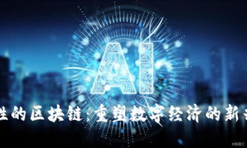 功能性的区块链：重塑数字经济的新兴力量