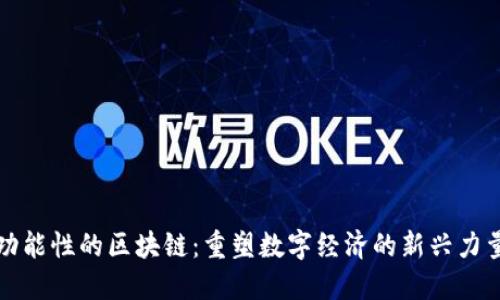 功能性的区块链：重塑数字经济的新兴力量