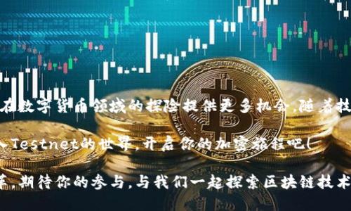 比特币钱包Testnet：数字货币实验的理想选择

比特币, 钱包, Testnet, 加密货币, 区块链/guanjianci

什么是比特币钱包Testnet？

比特币钱包Testnet，顾名思义，是专为比特币测试网络（Testnet）而设计的数字钱包。Testnet是比特币的一个独立的、供开发者和测试人员使用的网络。这条网络与主网络（Mainnet）分开，用户可以在这里进行交易，而不必担心实际的比特币价值风险。在测试网中交易的是“测试币”，这些币没有实际的价值，主要用于测试、学习和调试。

为什么选择Testnet钱包？

选择Testnet钱包的原因有很多，主要包括以下几点：

ul
  listrong无风险测试：/strong使用Testnet，开发者可以安全地测试自己的应用程序或新功能，而不必购买或冒着损失现实中比特币的风险。/li
  listrong学习和实验：/strong对于想要了解数字货币运作的初学者，Testnet提供了一个完美的环境来实践交易技能、了解区块链技术和加密货币的基本概念。/li
  listrong开发者友好：/strong开发者可以使用Testnet来发现和修复他们代码中的bug，从而在主网络上发布时，能确保软件的稳定性和安全性。/li
/ul

如何设置比特币Testnet钱包？

虽然设置比特币Testnet钱包的过程相对简单，但新用户仍然可能会面临一些挑战。以下是逐步指导：

ol
  listrong选择适合的Testnet钱包：/strong有很多选择，比如Bitcoin Core、Electrum等。根据自己的技术水平和需求选择合适的钱包。/li
  listrong安装钱包软件：/strong下载并安装钱包软件。高效的网络连接和合适的计算机配置会使安装过程更加顺利。/li
  listrong启动钱包并切换到Testnet：/strong在大多数情况下，钱包设置中都会有一个选项允许用户选择Testnet。/li
  listrong获取测试比特币：/strong用户可以从Testnet水龙头中请求测试币。这些水龙头通常提供少量测试币，可以免费领取。/li
/ol

使用Testnet的注意事项

尽管Testnet是一个安全且免费进行测试的场所，但用户在使用时仍需注意以下几点：

ul
  listrong测试币没有实际价值：/strong确保了解Testnet中的测试币并不能用来在主网络中进行真实交易。/li
  listrong了解网络限制：/strongTestnet交易可能比主网络慢，了解这些潜在问题有助于合理安排测试时间。/li
  listrong防止误导信息：/strong一些用户可能会在Testnet中进行无意义的交易，所以保持清醒头脑，避免被误导。/li
/ul

Testnet在比特币生态中的重要性

比特币Testnet不仅是开发者的天堂，也是整个比特币生态的重要组成部分。它的存在使得区块链技术的应用更加广泛、功能更加强大。开发者通过Testnet可以测试各种功能，从简单的交易到复杂的智能合约，甚至是去中心化应用（DApp）的开发。这一切都离不开Testnet为开发者提供的一个安全测试环境。

比特币未来发展的展望

随着数字货币的迅猛发展，比特币钱包Testnet的意义将愈加突出。新兴技术或项目的推出和成熟均需要经过反复试验。Testnet正是这个过程中不可或缺的一部分。未来，我们可以期待：

ul
  listrong更多应用场景：/strong比特币技术的不断创新会吸引更多新项目接入Testnet进行测试，推动整体生态的发展。/li
  listrong用户体验的提升：/strong随着钱包应用的逐渐完善，用户在Testnet的使用体验也会改进，从而吸引更多用户加入这一圈子。/li
  listrong安全性和稳定性的提升：/strong不断的测试和反馈将使用户在主网中享受到更高的交易安全和网络稳定性。/li
/ul

结论

比特币钱包Testnet是一个非常重要且充满潜力的工具，无论你是初学者还是经验丰富的开发者。利用Testnet进行无风险的实验和学习，将为你在数字货币领域的探险提供更多机会。随着技术的进步和开发者的不断努力，我们有理由相信Testnet将在未来发挥越来越重要的作用。

不论是构建新的应用程序、修复现有的软件，还是简单地了解比特币的运行机制，Testnet无疑是每一个数字货币从业者不可或缺的实验平台。加入Testnet的世界，开启你的加密旅程吧！

如此，借助于比特币钱包Testnet带来的无限可能，未来的区块链技术无疑将变得更加成熟与完美。相信在不久的将来，我们将看到更多创新和变革，期待你的参与，与我们一起探索区块链技术的辉煌未来。