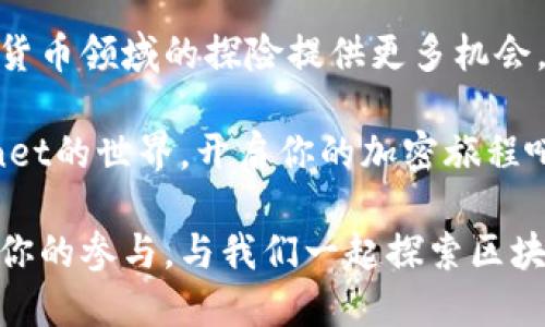 比特币钱包Testnet：数字货币实验的理想选择

比特币, 钱包, Testnet, 加密货币, 区块链/guanjianci

什么是比特币钱包Testnet？

比特币钱包Testnet，顾名思义，是专为比特币测试网络（Testnet）而设计的数字钱包。Testnet是比特币的一个独立的、供开发者和测试人员使用的网络。这条网络与主网络（Mainnet）分开，用户可以在这里进行交易，而不必担心实际的比特币价值风险。在测试网中交易的是“测试币”，这些币没有实际的价值，主要用于测试、学习和调试。

为什么选择Testnet钱包？

选择Testnet钱包的原因有很多，主要包括以下几点：

ul
  listrong无风险测试：/strong使用Testnet，开发者可以安全地测试自己的应用程序或新功能，而不必购买或冒着损失现实中比特币的风险。/li
  listrong学习和实验：/strong对于想要了解数字货币运作的初学者，Testnet提供了一个完美的环境来实践交易技能、了解区块链技术和加密货币的基本概念。/li
  listrong开发者友好：/strong开发者可以使用Testnet来发现和修复他们代码中的bug，从而在主网络上发布时，能确保软件的稳定性和安全性。/li
/ul

如何设置比特币Testnet钱包？

虽然设置比特币Testnet钱包的过程相对简单，但新用户仍然可能会面临一些挑战。以下是逐步指导：

ol
  listrong选择适合的Testnet钱包：/strong有很多选择，比如Bitcoin Core、Electrum等。根据自己的技术水平和需求选择合适的钱包。/li
  listrong安装钱包软件：/strong下载并安装钱包软件。高效的网络连接和合适的计算机配置会使安装过程更加顺利。/li
  listrong启动钱包并切换到Testnet：/strong在大多数情况下，钱包设置中都会有一个选项允许用户选择Testnet。/li
  listrong获取测试比特币：/strong用户可以从Testnet水龙头中请求测试币。这些水龙头通常提供少量测试币，可以免费领取。/li
/ol

使用Testnet的注意事项

尽管Testnet是一个安全且免费进行测试的场所，但用户在使用时仍需注意以下几点：

ul
  listrong测试币没有实际价值：/strong确保了解Testnet中的测试币并不能用来在主网络中进行真实交易。/li
  listrong了解网络限制：/strongTestnet交易可能比主网络慢，了解这些潜在问题有助于合理安排测试时间。/li
  listrong防止误导信息：/strong一些用户可能会在Testnet中进行无意义的交易，所以保持清醒头脑，避免被误导。/li
/ul

Testnet在比特币生态中的重要性

比特币Testnet不仅是开发者的天堂，也是整个比特币生态的重要组成部分。它的存在使得区块链技术的应用更加广泛、功能更加强大。开发者通过Testnet可以测试各种功能，从简单的交易到复杂的智能合约，甚至是去中心化应用（DApp）的开发。这一切都离不开Testnet为开发者提供的一个安全测试环境。

比特币未来发展的展望

随着数字货币的迅猛发展，比特币钱包Testnet的意义将愈加突出。新兴技术或项目的推出和成熟均需要经过反复试验。Testnet正是这个过程中不可或缺的一部分。未来，我们可以期待：

ul
  listrong更多应用场景：/strong比特币技术的不断创新会吸引更多新项目接入Testnet进行测试，推动整体生态的发展。/li
  listrong用户体验的提升：/strong随着钱包应用的逐渐完善，用户在Testnet的使用体验也会改进，从而吸引更多用户加入这一圈子。/li
  listrong安全性和稳定性的提升：/strong不断的测试和反馈将使用户在主网中享受到更高的交易安全和网络稳定性。/li
/ul

结论

比特币钱包Testnet是一个非常重要且充满潜力的工具，无论你是初学者还是经验丰富的开发者。利用Testnet进行无风险的实验和学习，将为你在数字货币领域的探险提供更多机会。随着技术的进步和开发者的不断努力，我们有理由相信Testnet将在未来发挥越来越重要的作用。

不论是构建新的应用程序、修复现有的软件，还是简单地了解比特币的运行机制，Testnet无疑是每一个数字货币从业者不可或缺的实验平台。加入Testnet的世界，开启你的加密旅程吧！

如此，借助于比特币钱包Testnet带来的无限可能，未来的区块链技术无疑将变得更加成熟与完美。相信在不久的将来，我们将看到更多创新和变革，期待你的参与，与我们一起探索区块链技术的辉煌未来。