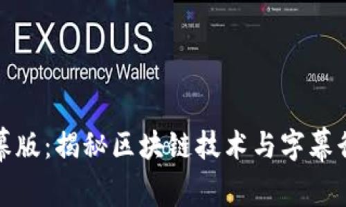 区块链字幕版：揭秘区块链技术与字幕行业的融合