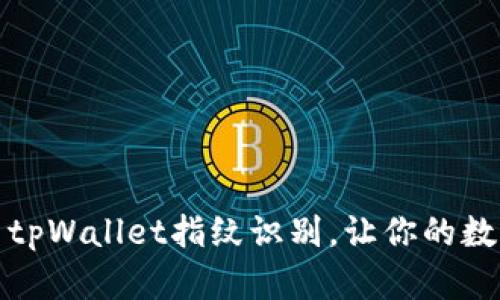 如何有效设置tpWallet指纹识别，让你的数字资产更安全