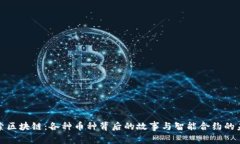 探索区块链：各种币种背后的故事与智能合约的