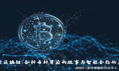 探索区块链：各种币种背后的故事与智能合约的未来