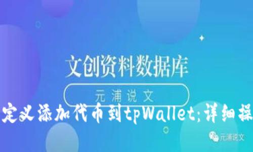 如何自定义添加代币到tpWallet：详细操作指南