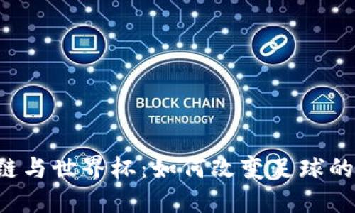 区块链与世界杯：如何改变足球的未来？