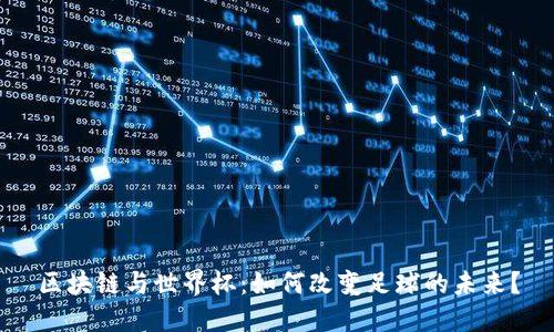 区块链与世界杯：如何改变足球的未来？