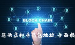 如何查看您的虚拟币钱包